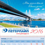Календарь трио Петерпайп стандарт 2016_1