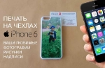 Печать на чехлах iphone 6 Санкт-Петербург Спб_1